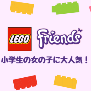 小学生の女の子に大人気！LEGO(レゴ)のおすすめ10選【フレンズシリーズ】