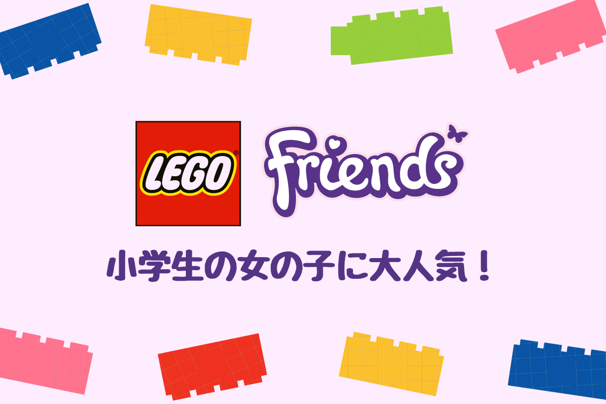 小学生の女の子に大人気！LEGO(レゴ)のおすすめ10選【フレンズシリーズ】