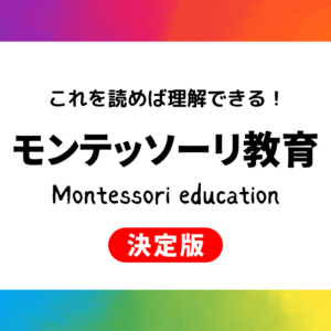 簡単】モンテッソーリ教育とは？自己教育力をわかりやすく解説 – ikutech