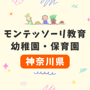 【神奈川県】モンテッソーリ教育が受けられる幼稚園・保育園の一覧