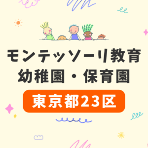 【東京都23区】モンテッソーリ教育が受けられる幼稚園・保育園の一覧