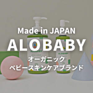 【日本製】ALOBABY（アロベビー）全商品の特徴やお得な買い方を解説