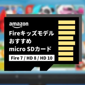 【最新】Amazon「Fire キッズモデル」タブレットにおすすめのmicroSDカード