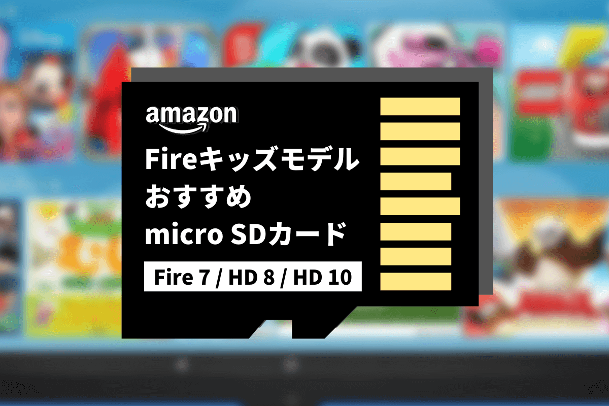 【最新】Amazon「Fire キッズモデル」タブレットにおすすめのmicroSDカード