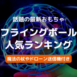 まるで魔法！子どもにおすすめフライングボール人気ランキング５選