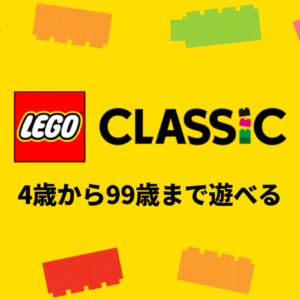 4歳から99歳まで遊べる！レゴクラシックのおすすめ人気10選