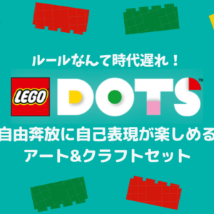 何でも自由に作れる！6歳から芸術性を育む「LEGOドッツ」のおすすめ人気10選