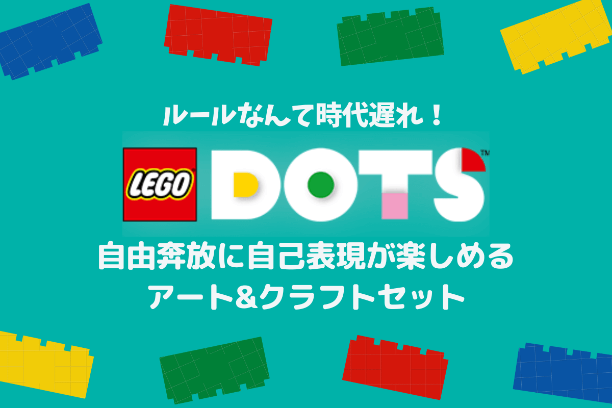 何でも自由に作れる！6歳から芸術性を育む「LEGOドッツ」のおすすめ人気10選