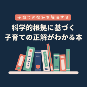 子育ての正解がわからない悩みを科学的に解決できる本のおすすめ人気ランキング
