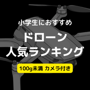 100g未満カメラ付きドローン！小学生の子どもにおすすめの人気