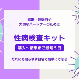 結婚・妊娠前に！性病検査キットのおすすめ6選【簡単・郵送】