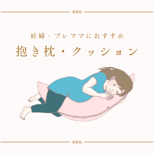 妊婦・プレママに人気のおすすめ抱き枕とクッション