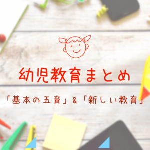 【幼児教育まとめ】「基本の五育」と「新しい教育」をわかりやすく解説
