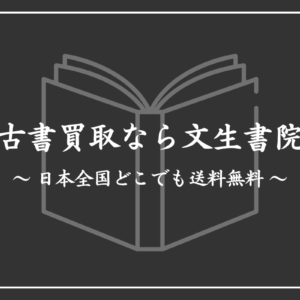 古書買取なら文生書院｜日本全国どこでも送料無料
