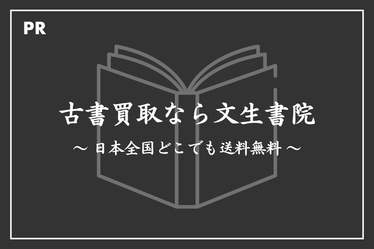 古書買取なら文生書院｜日本全国どこでも送料無料