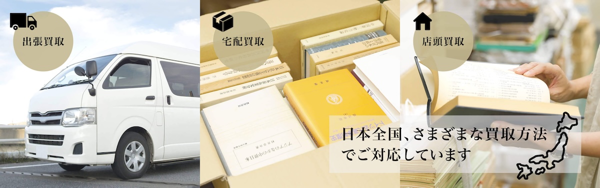 文生書院 出張買取・宅配買取・店頭買取